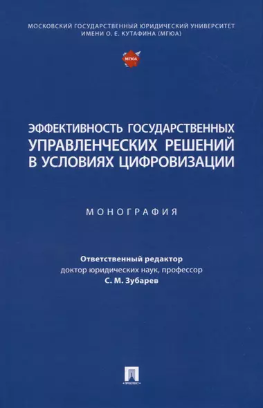 Эффективность государственных управленческих решений в условиях цифровизации. Монография - фото 1