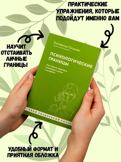 Психологические границы. Как строить здоровые отношения в семье и на работе - фото 5