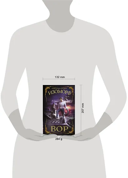 Изоморф. Вор - фото 3