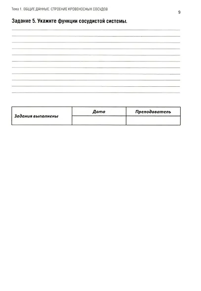 Анатомия человека: Ангиология: Ч. 7. Анатомия органов сердечно-сосудистой системы. Рабочая тетрадь - фото 3