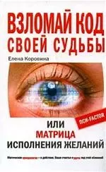 Взломай код своей судьбы или Матрица исполнения желаний - фото 1