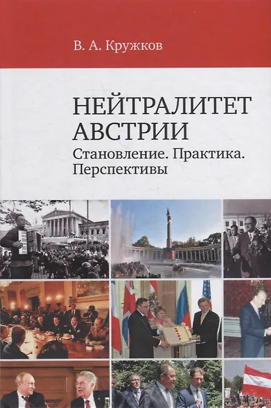 Нейтралитет Австрии: Становление. Практика. Перспективы - фото 1
