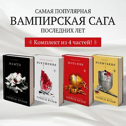 Комплект из 4-х книг: серия "Сумеречная жажда": Жажда+Желание+Искушение+Испытание - фото 4