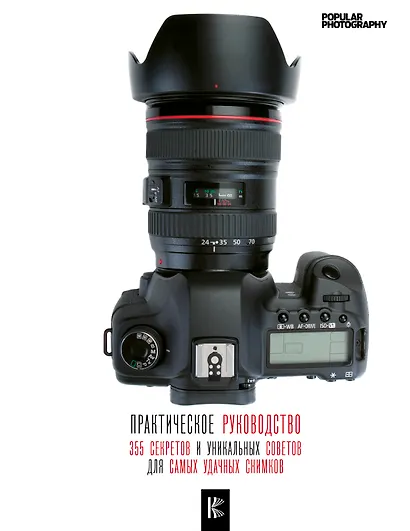 Фотография. Практическое руководство - фото 1