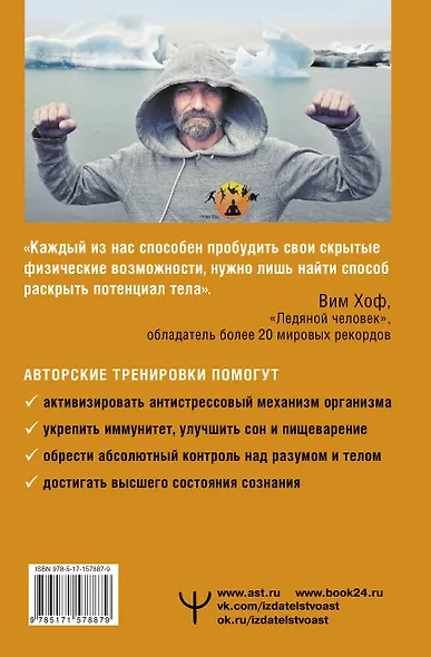 Сверхвозможности вашего организма. Ледяной человек - фото 2