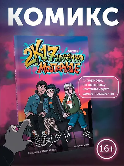 2к17. Навечно молодые. Комикс - фото 4