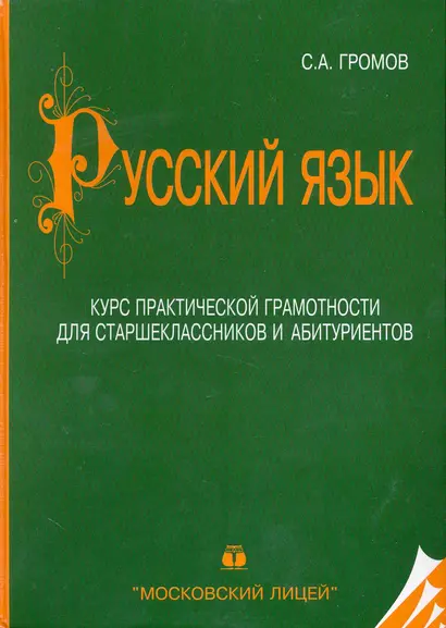 Русский язык. Курс практической граммотности для старшеклассников и абитуриентов - фото 1