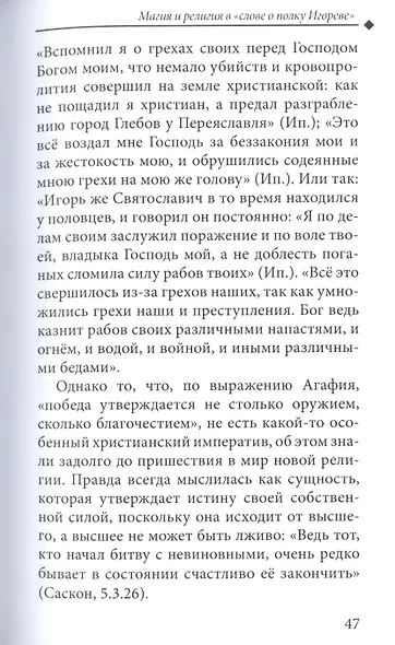 Магия и религия в "Слове о полку Игореве" - фото 6