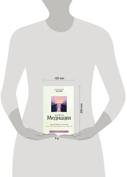 НейроМедиация: эффективные техники для переговорщиков и лидеров - фото 4