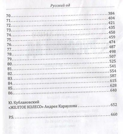 Русский ад. Вторая книга - фото 3