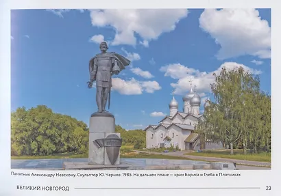 Маршруты истории: Великий Новгород. Владимир. Переславль-Залесский. Псков. Вологда… Подросткам и их родителям - фото 3