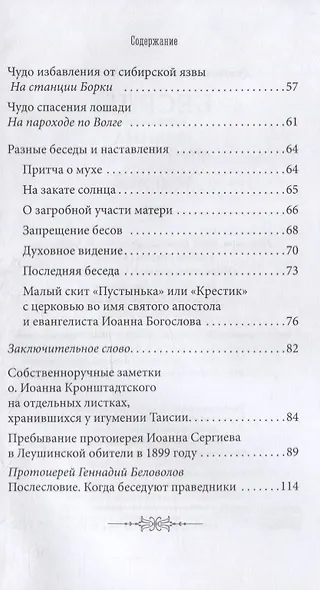Беседы протоиерея Иоанна Кронштадтского с игуменией Таисией, настоятельницей Иоанно-Предтеченского Леушинского первоклассного монастыря - фото 3
