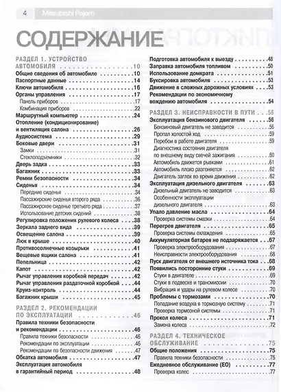 Mitsubishi Pajero IV с 2006 г. Бензиновый двигатель 6G75, 3.8. Турбодизель 4M41DI-DC, 3.2, ч/б фото. Руководство по ремонту. Школа Авторемонта - фото 2