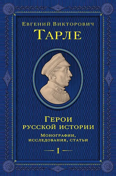 Герои русской истории. Том 1. От Ушакова до Нахимова - фото 1