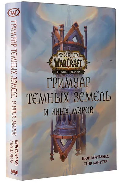 World of Warcraft. Гримуар Темных земель и иных миров - фото 3