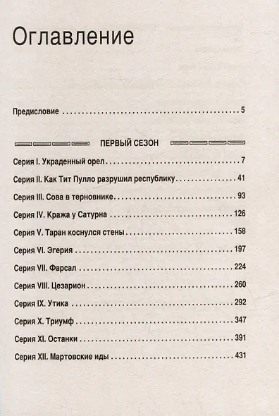 Комплект: Средневековая Русь+Рим. Мир сериала (комплект из 2-х книг) - фото 3