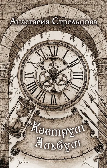 Каструм Альбум - фото 1