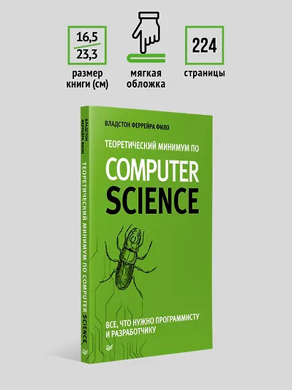 Теоретический минимум по Computer Science. Все что нужно программисту и разработчику - фото 6