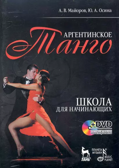 Аргентинское танго. Школа для начинающих Учебное пособие / + DVD - фото 1