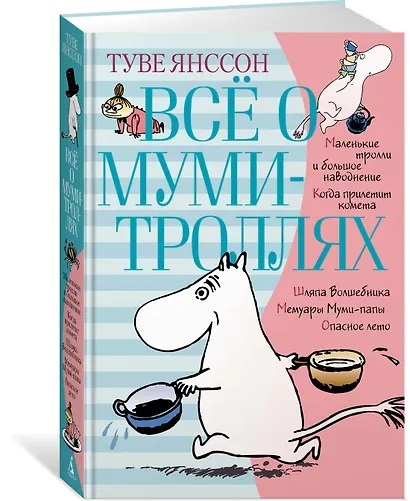 Всё о Муми-троллях. Книга 1 - фото 3