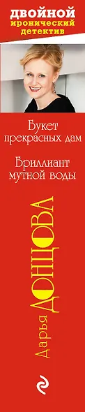 Букет прекрасных дам, Бриллиант мутной воды : романы - фото 4
