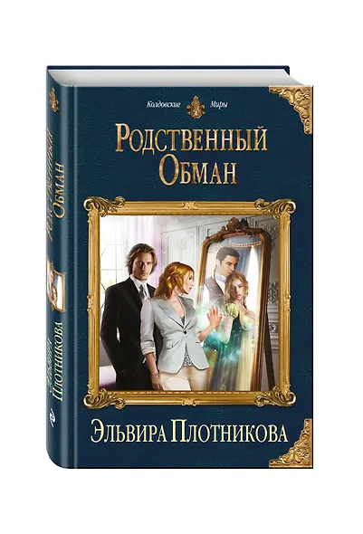 Родственный обман - фото 3