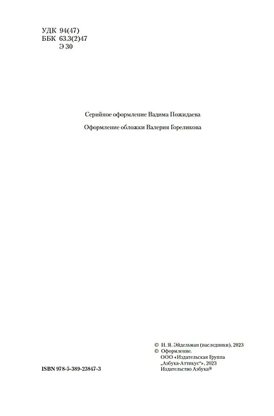 Твой XVIII век. Твой XIX век. Грань веков - фото 7