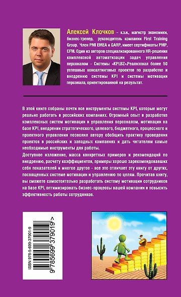 KPI и мотивация персонала. Полный сборник практических инструментов - фото 2