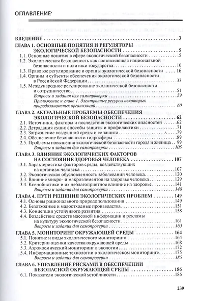 Экологическая и продовольственная безопасность. Учебное пособие - фото 2