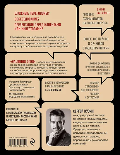 На линии огня. Искусство отвечать на провокационные вопросы - фото 2