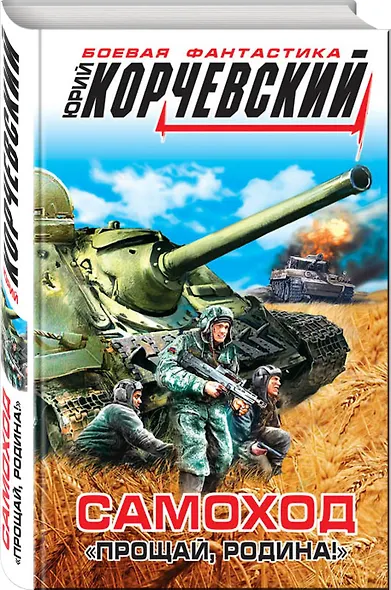 Самоход. "Прощай, Родина!" - фото 3
