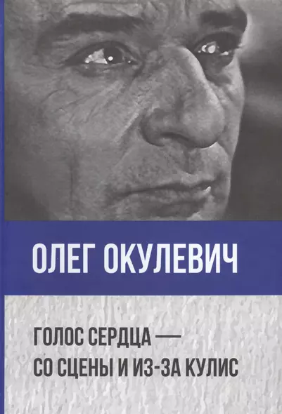 Голос сердца - со сцены и из-за кулис. Сборник статей о театре, мемуары, пьесы - фото 1