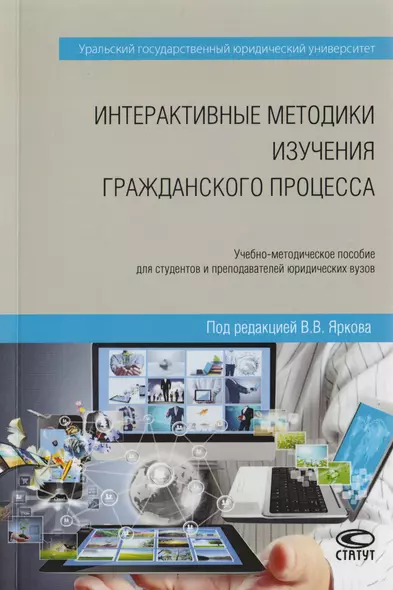 Интерактивные методики изучения гражданского процесса. Учебно-методическое пособие для студентов и преподавателей юридических вузов - фото 1