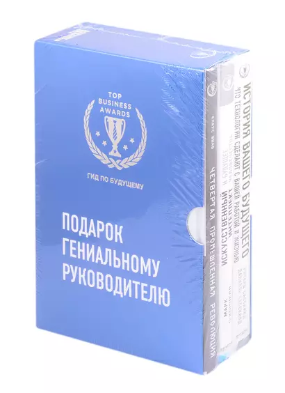 Подарок гениальному руководителю. Гид по будущему: Четвертая промышленная революция. Искусственный интеллект и будущее человечества. История вашего будущего… (комплект из 3 книг) - фото 1