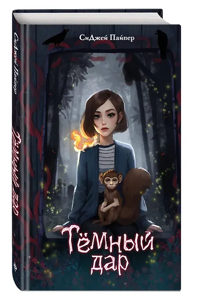 Темный дар - фото 3