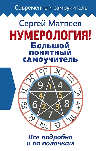 Нумерология! Большой понятный самоучитель. Всё подробно и по полочкам - фото 1
