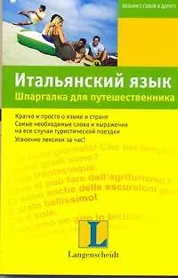 Итальянский язык. Шпаргалка для путешественника : учеб. пособие - фото 1