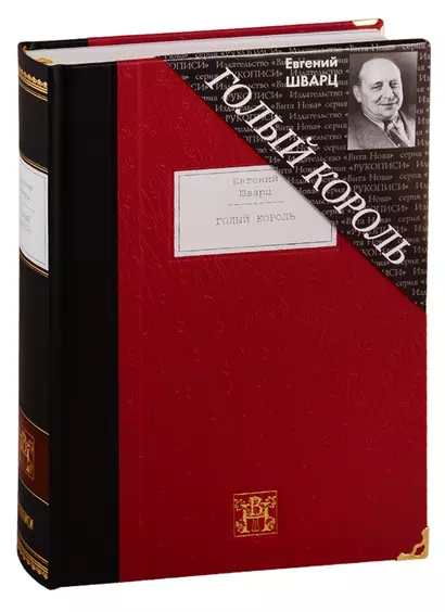 Голый король. Пьесы: Голый король. Снежная королева. Тень. Дракон. Обыкновенное чудо. Представь себе - фото 1