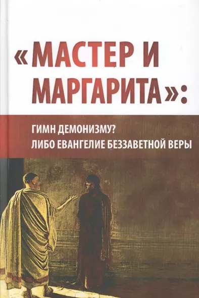 "Мастер и Маргарита": гимн демонизму либо Евангелие беззаветной веры. (Вторая уточнённая и расширенная редакция) - фото 1