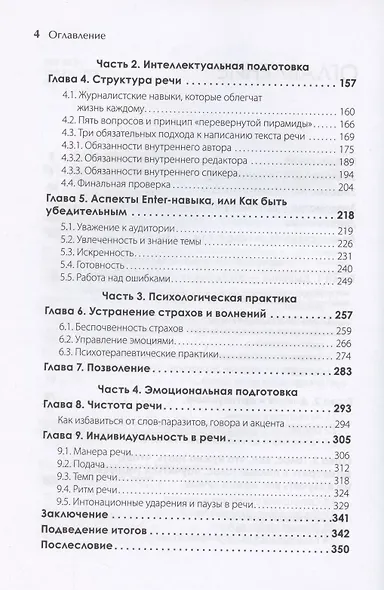 Enter-навык. Как достигать большего, убеждая словом - фото 4
