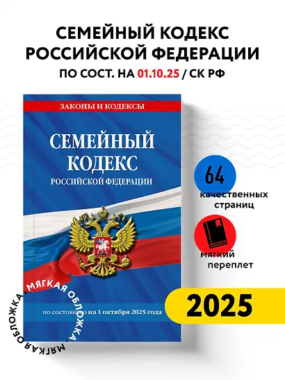 Семейный кодекс РФ по сост. на 01.10.25 / СК РФ - фото 4