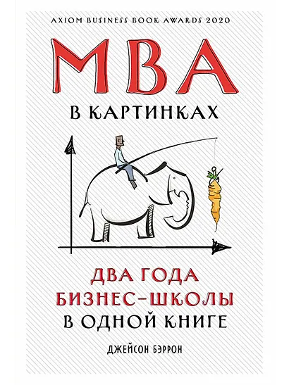 MBA в картинках: Два года бизнес-школы в одной книге - фото 1