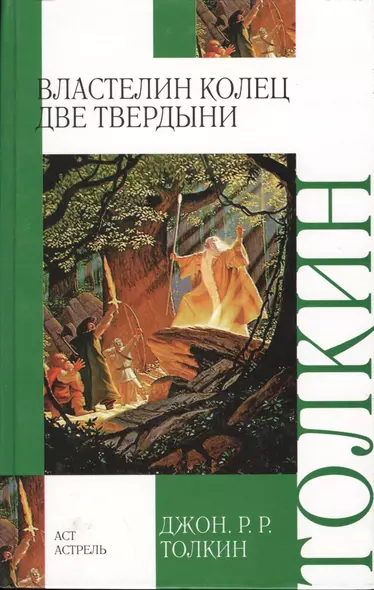 Властелин Колец. Трилогия. Книга 2. Две твердыни - фото 1