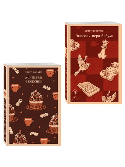 Комплект из 2-х книг (Убийства и кексики; Опасная игра бабули) - фото 3