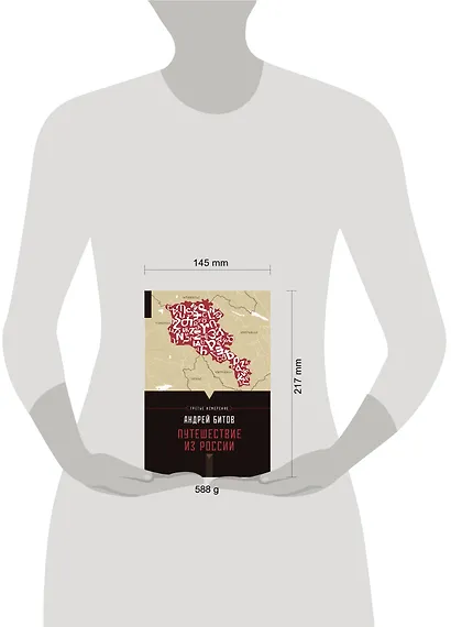 Путешествие из России : Империя в четырех измерениях. Измерение III : [повести-путешествия] - фото 3