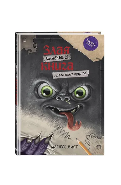 Маленькая злая книга. Создай своего монстра! - фото 3