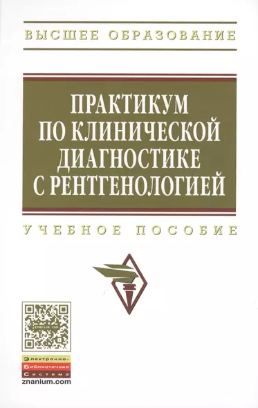 Практикум по клинической диагностике с рентгенологией: Учеб. пособие - фото 1