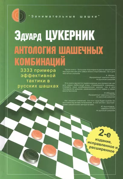 Антология шашечных комбинаций. 3333 примера эффективной тактики в русских шашках / 2-е изд., испр. и расш. - фото 1