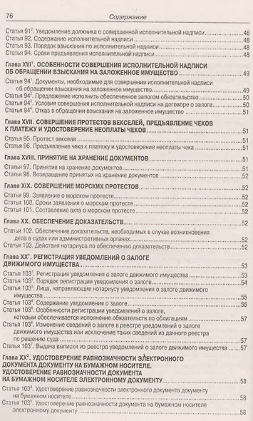 Основы законодательства Российской Федерации о нотариате. Примерная номенклатура дел государственной нотариальной конторы и нотариуса, занимающегося частной практикой - фото 6