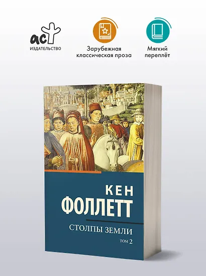 Столпы земли [В 2 т.] Том 2 - фото 3